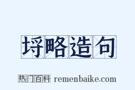 埒略造句是什么意思的图片